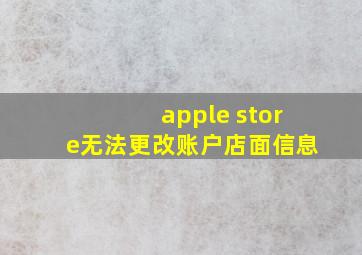 apple store无法更改账户店面信息